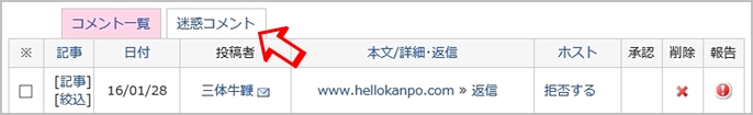 迷惑コメント