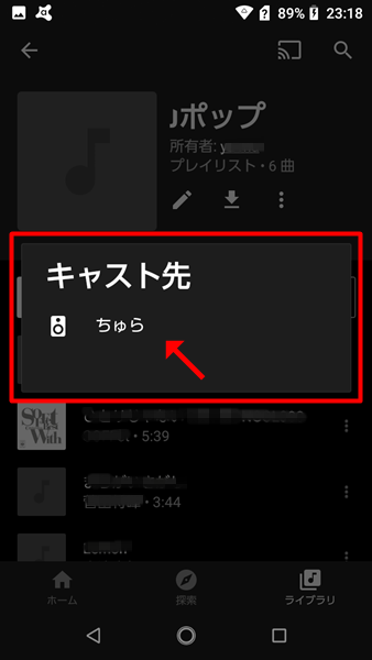 アプリ「YouTube Music」のキャスト先選択画面