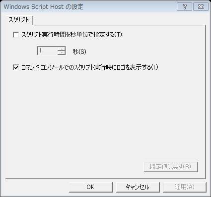 Windows Script Host の設定