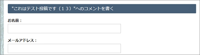 コメント記入ページのコメント欄