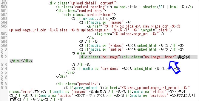 編集後の非公開部分のHTML