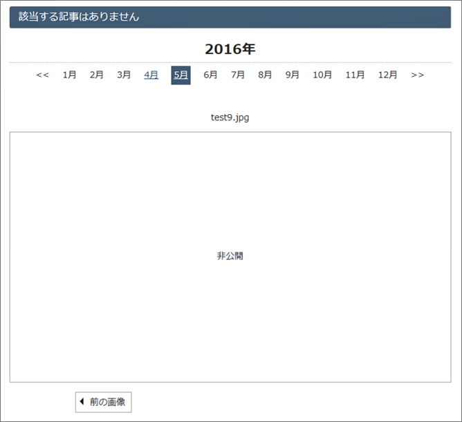 編集後の画像詳細ページの非公開部分