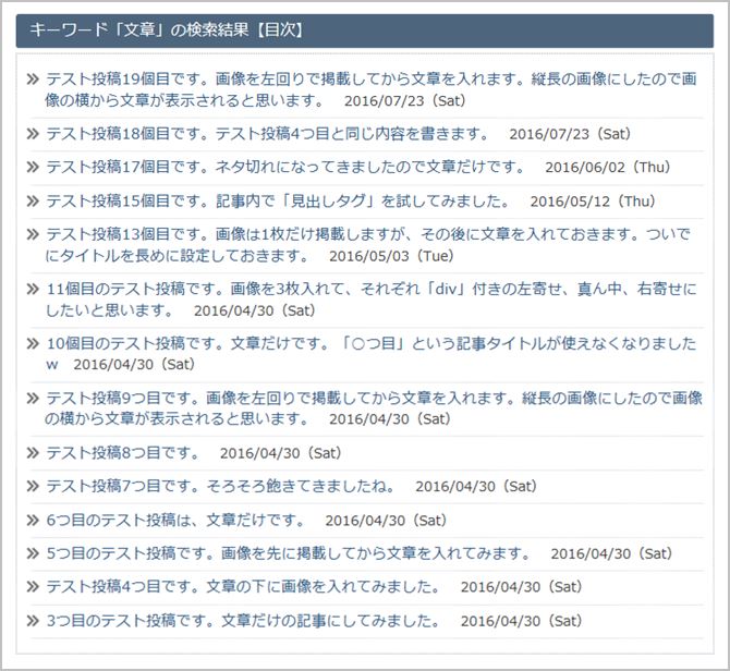 編集後のブログ内検索結果ページの記事リスト
