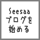 Seesaaブログの新デザインシステムでブログを始める