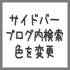Seesaaブログのサイドバー「ブログ内検索」の色を変更する