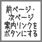 Seesaaブログ新デザインシステムのページ案内リンク「前ページ・次ページ案内リンク」をボタンにする