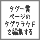 Seesaaブログのタグ一覧ページのタグクラウドを編集する