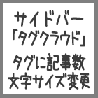 Seesaaブログのサイドバー「タグクラウド」の編集