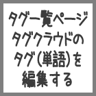 Seesaaブログのタグ一覧ページ「タグクラウド」を編集