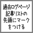 Seesaaブログの過去ログページの記事リスト先頭にマークを付ける