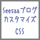 SeesaaブログのここまでのCSS記述