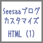 SeesaaブログのここまでのHTML記述（1）