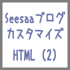 SeesaaブログのここまでのHTML記述（2）