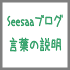 Seesaaブログの言葉の説明