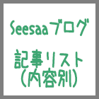 Seesaaブログの記事リスト（内容別）